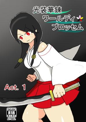 光装華錬ワールディ・ブロッセム