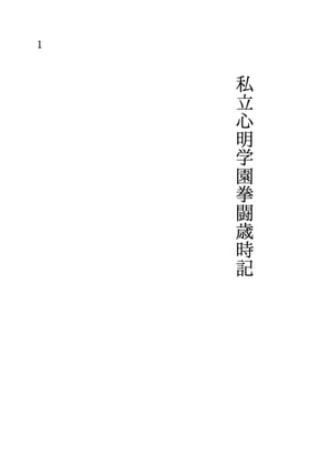 私立心明学園拳闘歳時記