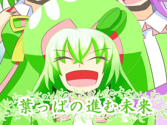 葉っぱの進む未来