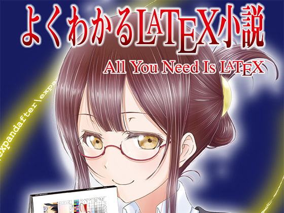 よくわかるLaTeX小説 All You Need Is LaTeX