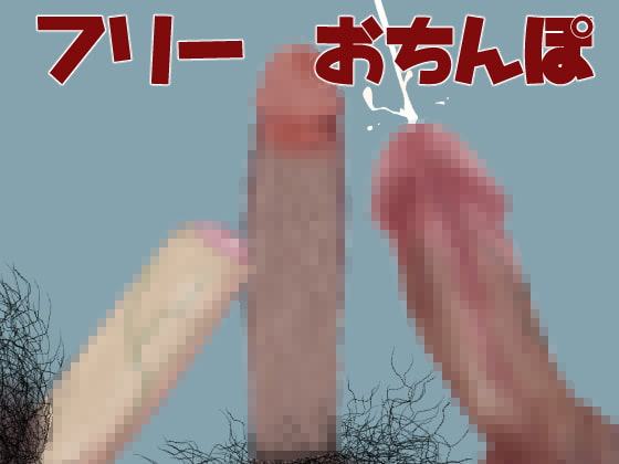 【素材集】フリーおちんぽ