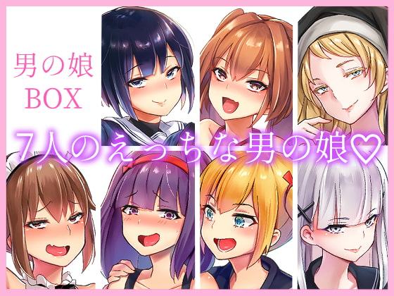 男の娘BOX