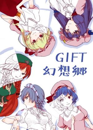 GIFT幻想郷