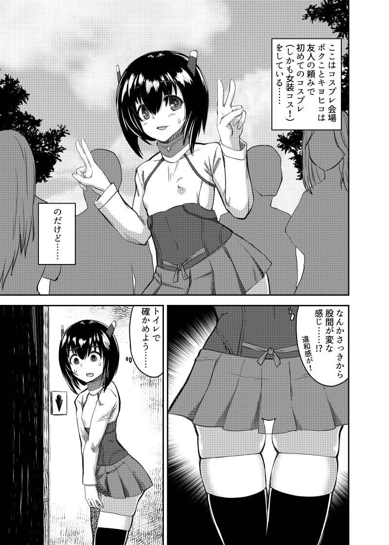 ボクの女の子コスプレ性活