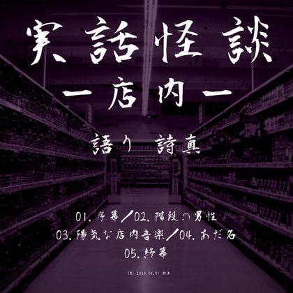 実話怪談‐店内‐