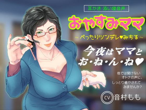 【耳かき・ASMR】おやすみママ ～べったりツンデレ・みちるママ～【心音・寝息あり】