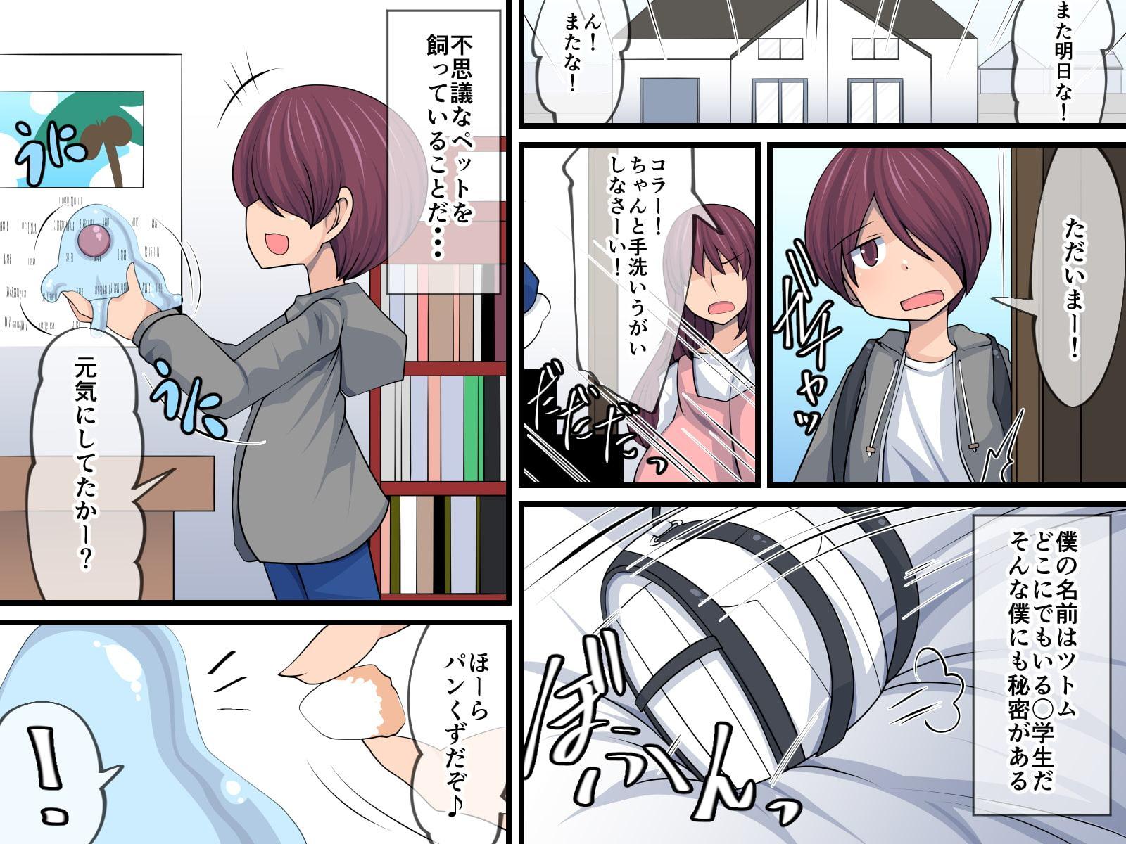 僕の秘密のペット