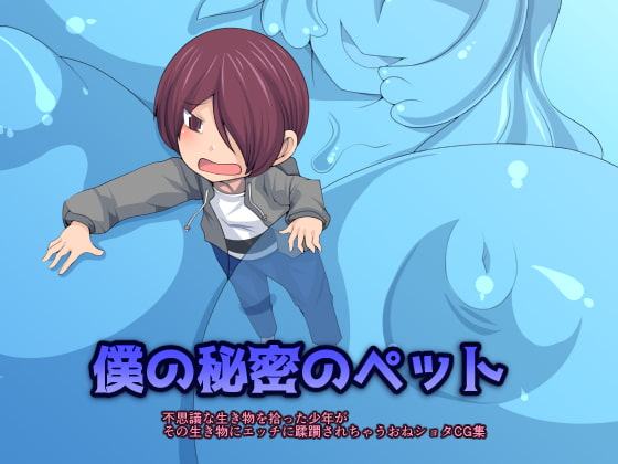 僕の秘密のペット