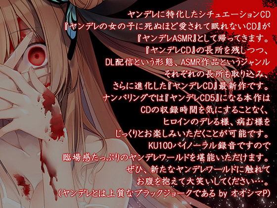 ヤンデレの女の子に(耳の奥まで)死ぬほど愛されて眠れないASMR～もしくはヤンデレCD Re:Turn【KU100バイノーラル】