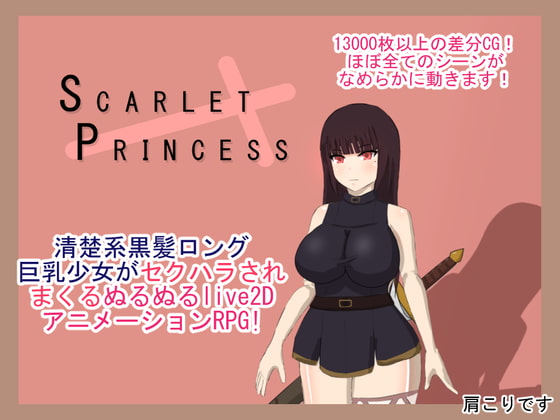 スカーレットプリンセス