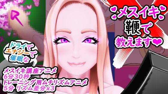 メスイキ鞭で教えます