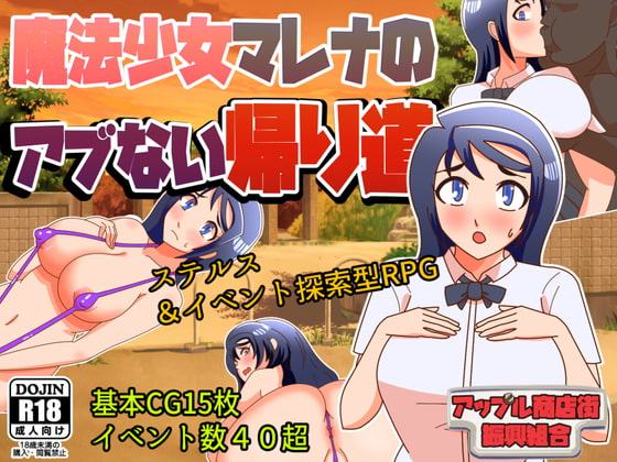 魔法少女マレナのアブない帰り道