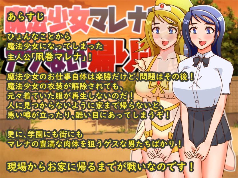 魔法少女マレナのアブない帰り道