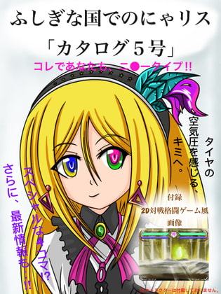 ふしぎな国でのにゃリスカタログ5号