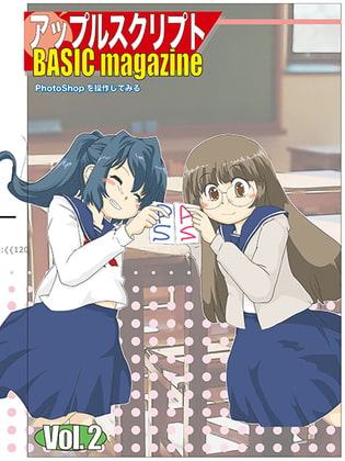 アップルスクリプト Basic Magazine Vol.2