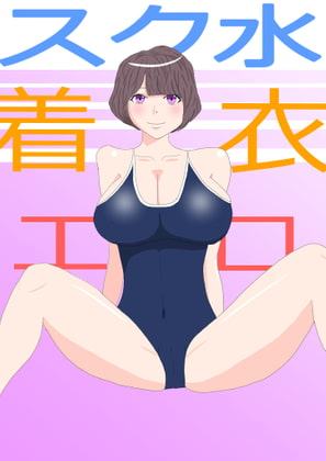 スク水彼女とラブラブ着エロセックス