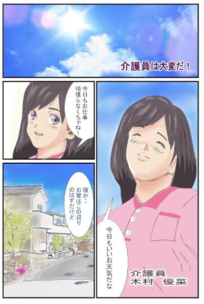 介護員は大変だ!