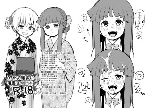 07thで雑多に落書きコピ本