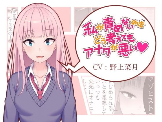 私が責めないのはどう考えてもアナタが悪い