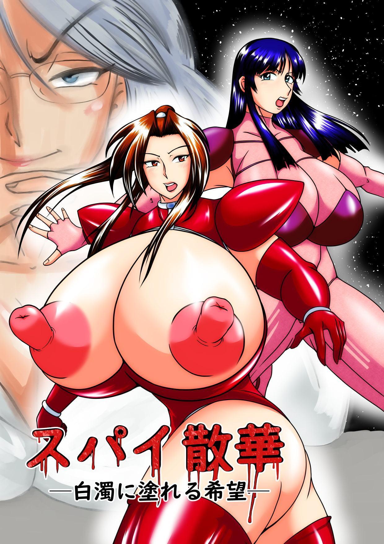 スパイ散華 ─白濁に塗れる希望─