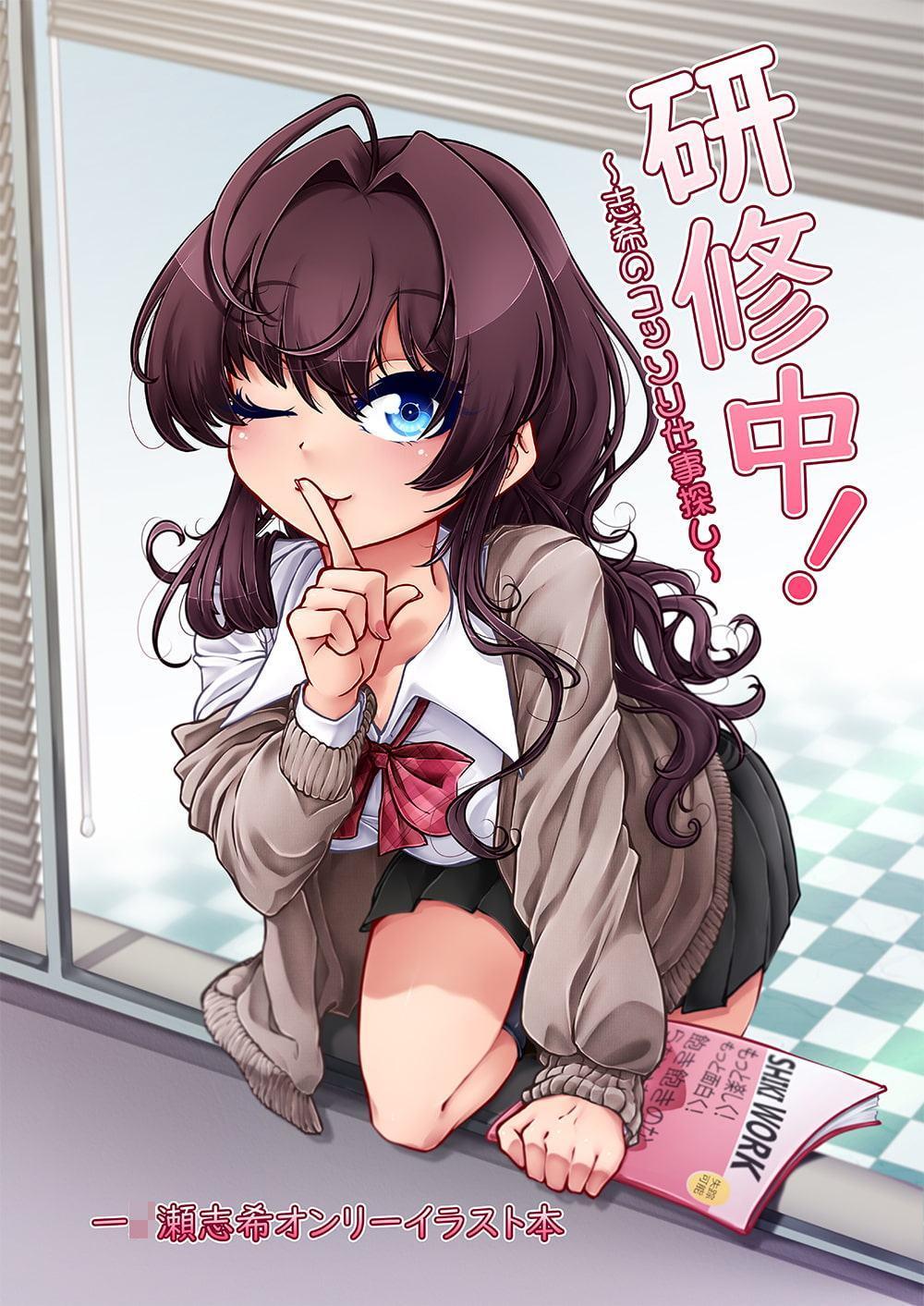 研修中!~志希のコッソリ仕事探し~