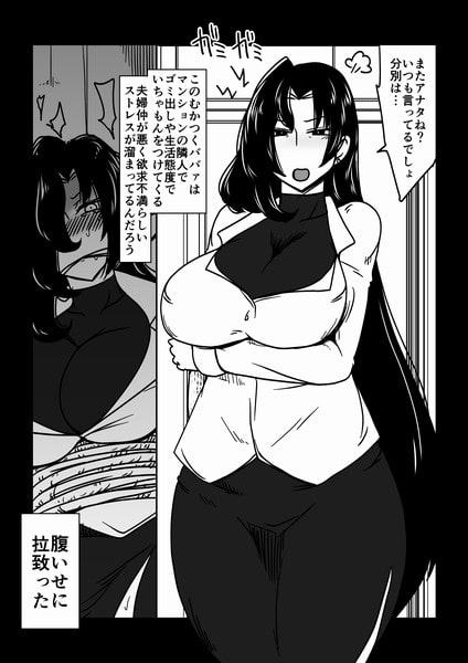 生意気ババァを犯すだけ。