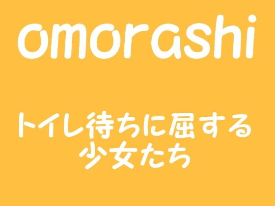omorashi