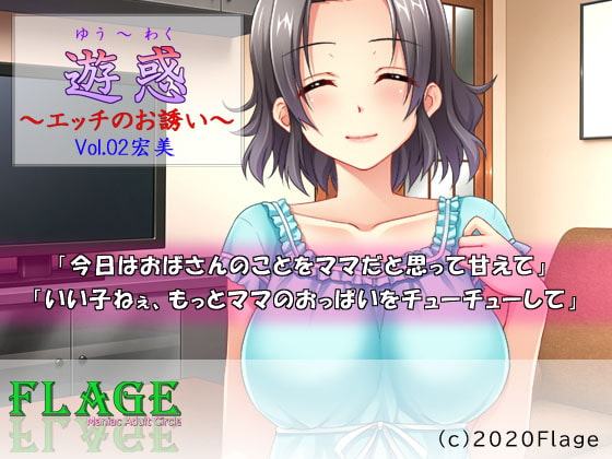 遊惑～エッチのお誘い～Vol.02宏美
