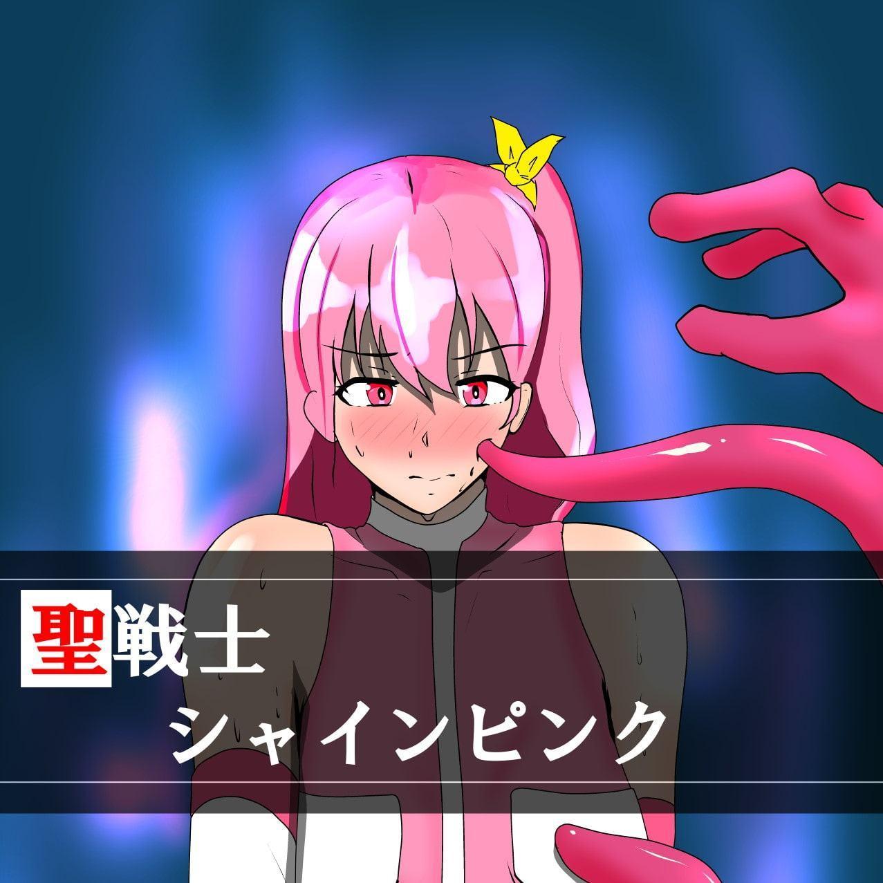 聖戦士シャインピンク