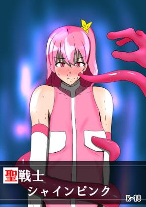 聖戦士シャインピンク