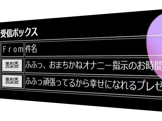 メールで射精管理してあげる・・・