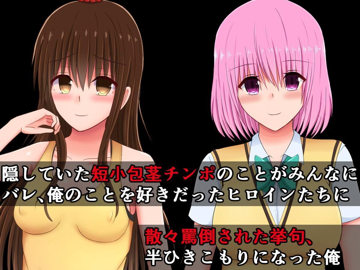 みんなが俺の短小包茎早漏チンポを求めるToLO〇Eる(2)