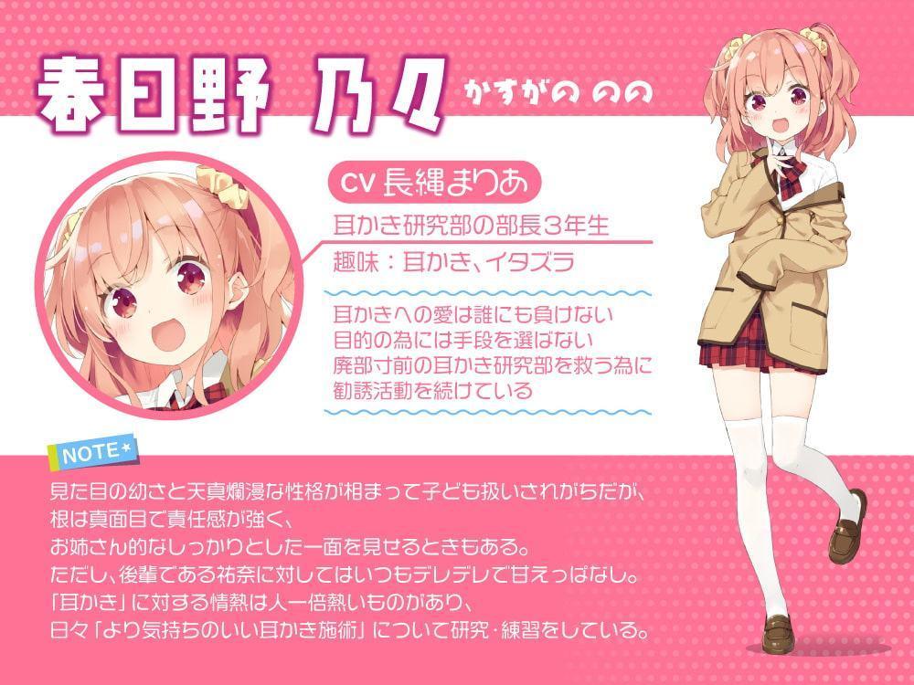 耳かき研究部!～鼓動も感じるドキドキASMR～乃々編 CV:長縄まりあ