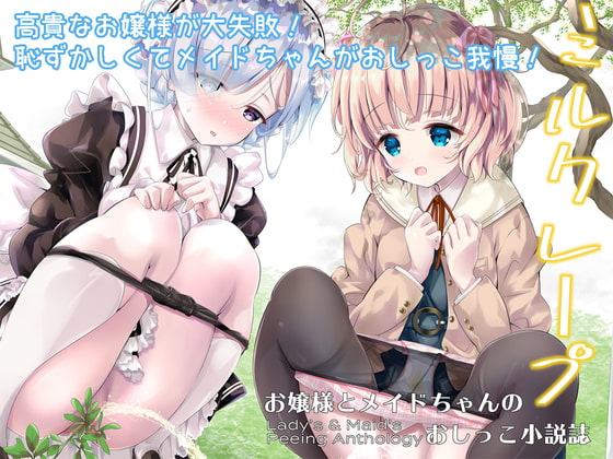 お嬢様とメイドちゃんのおしっこ小説誌 ミルクレープ