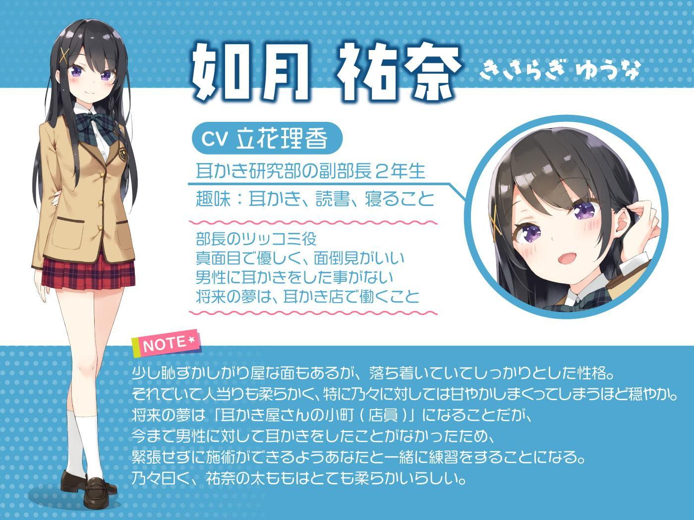 耳かき研究部!～吐息も触れるゾクゾク ASMR～祐奈編 CV:立花理香