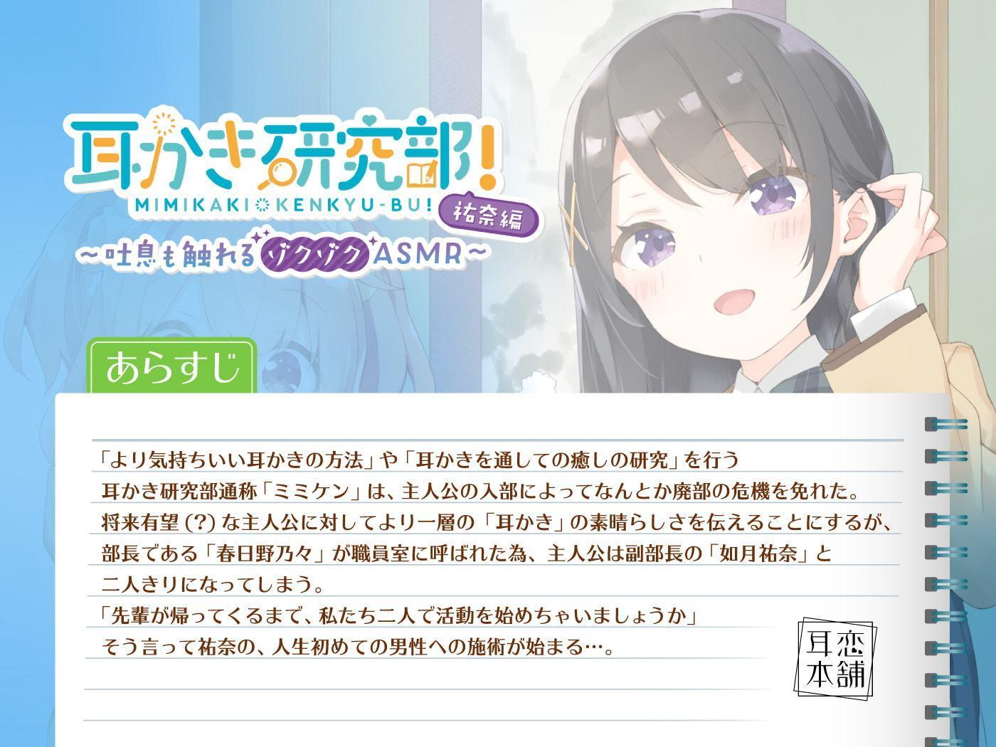 耳かき研究部!～吐息も触れるゾクゾク ASMR～祐奈編 CV:立花理香