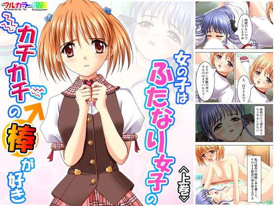 女の子はふたなり女子のカチカチの棒が好き 上巻
