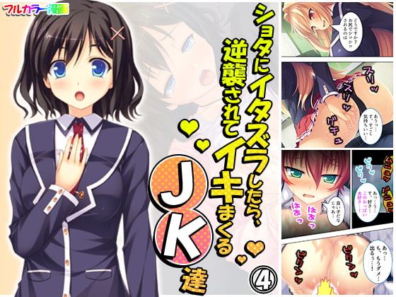 ショタにイタズラしたら、逆襲されてイキまくるJK達 4巻