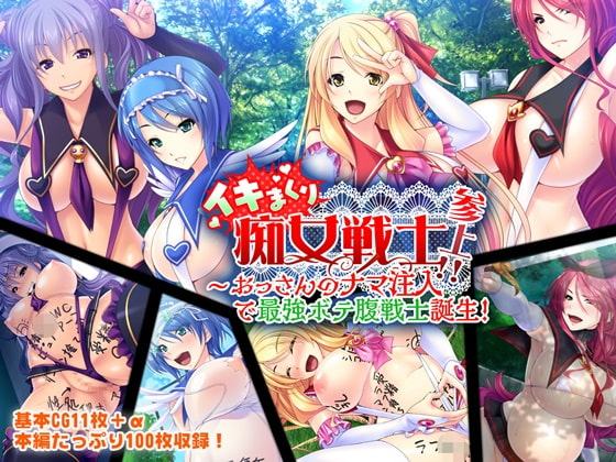 イキまくり痴女戦士参上!! 〜おっさんのナマ注入で最強ボテ腹戦士誕生!〜