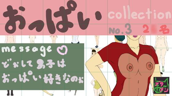おっぱいcollection no.3