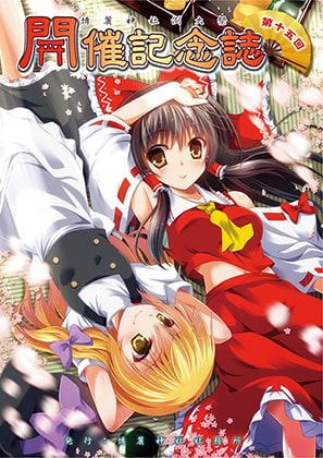 第十五回博麗神社例大祭開催記念誌&静岡例大祭特製壁紙 特別支援セット