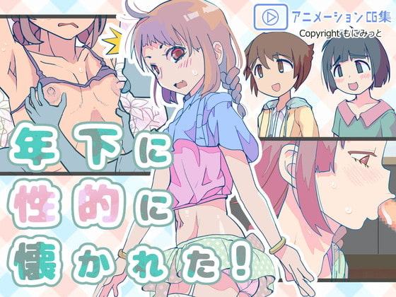 年下に性的に懐かれた!