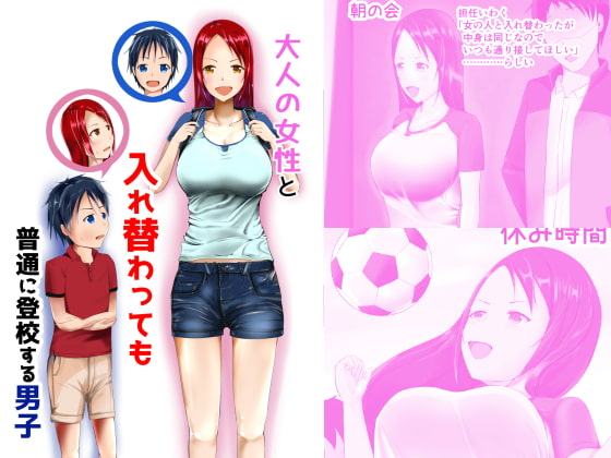 大人の女性と入れ変わっても普通に登校する男子