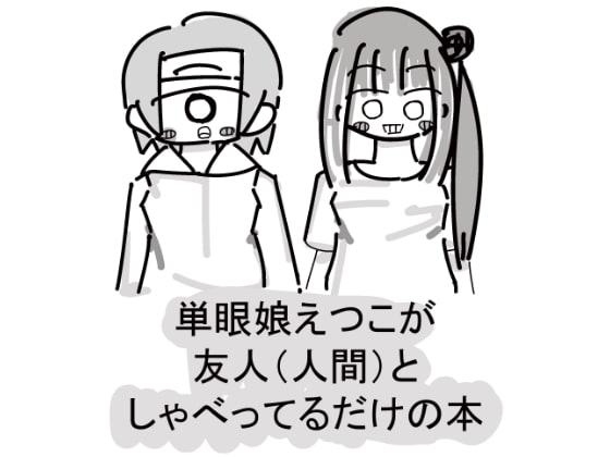 単眼おばあちゃんになっても会いにきてね