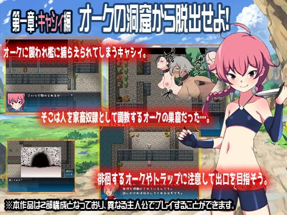 オークの洞窟 ～捕虜になったら肉便器～