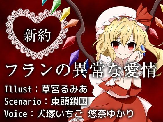 新約フランの異常な愛情