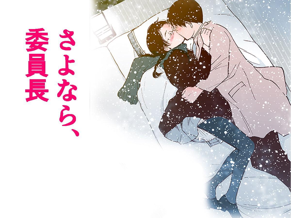 【カラー版】さよなら、委員長(初愛～はつあい～4)