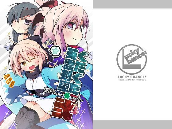 ぐだぐだ英霊剣豪 弐