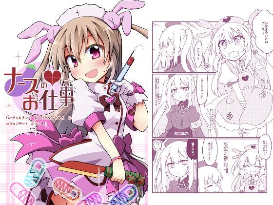 ナースのお仕事