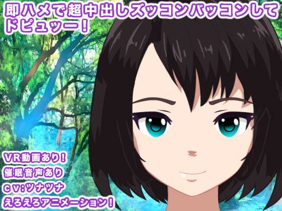 即ハメで超中出しパコパコしまくってドピュッー!